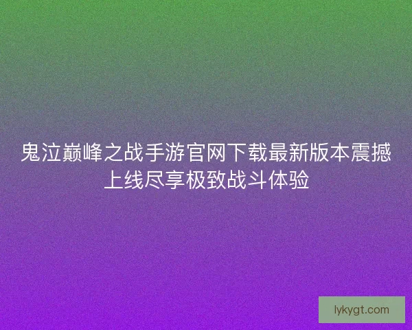 鬼泣巅峰之战手游官网下载最新版本震撼上线尽享极致战斗体验